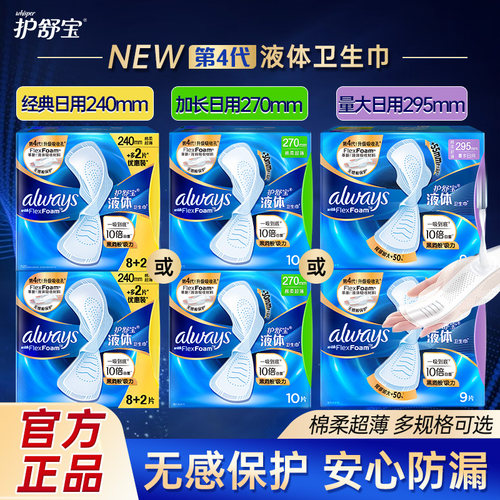 新第4代液体卫生巾日夜用姨妈巾