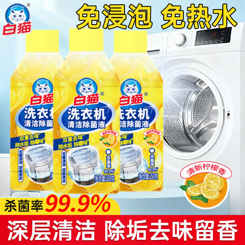 白猫洗衣机清洗剂250g免浸泡强力除垢杀菌除霉味清洁波轮滚筒专用,洗护清洁剂/卫生巾/纸/香薰,洗衣机槽清洁剂,淘宝优惠券,粉丝福利购,淘宝优惠卷