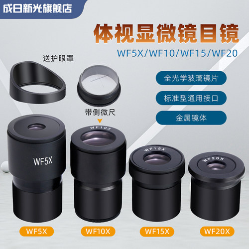 体视显微镜专用广角目镜