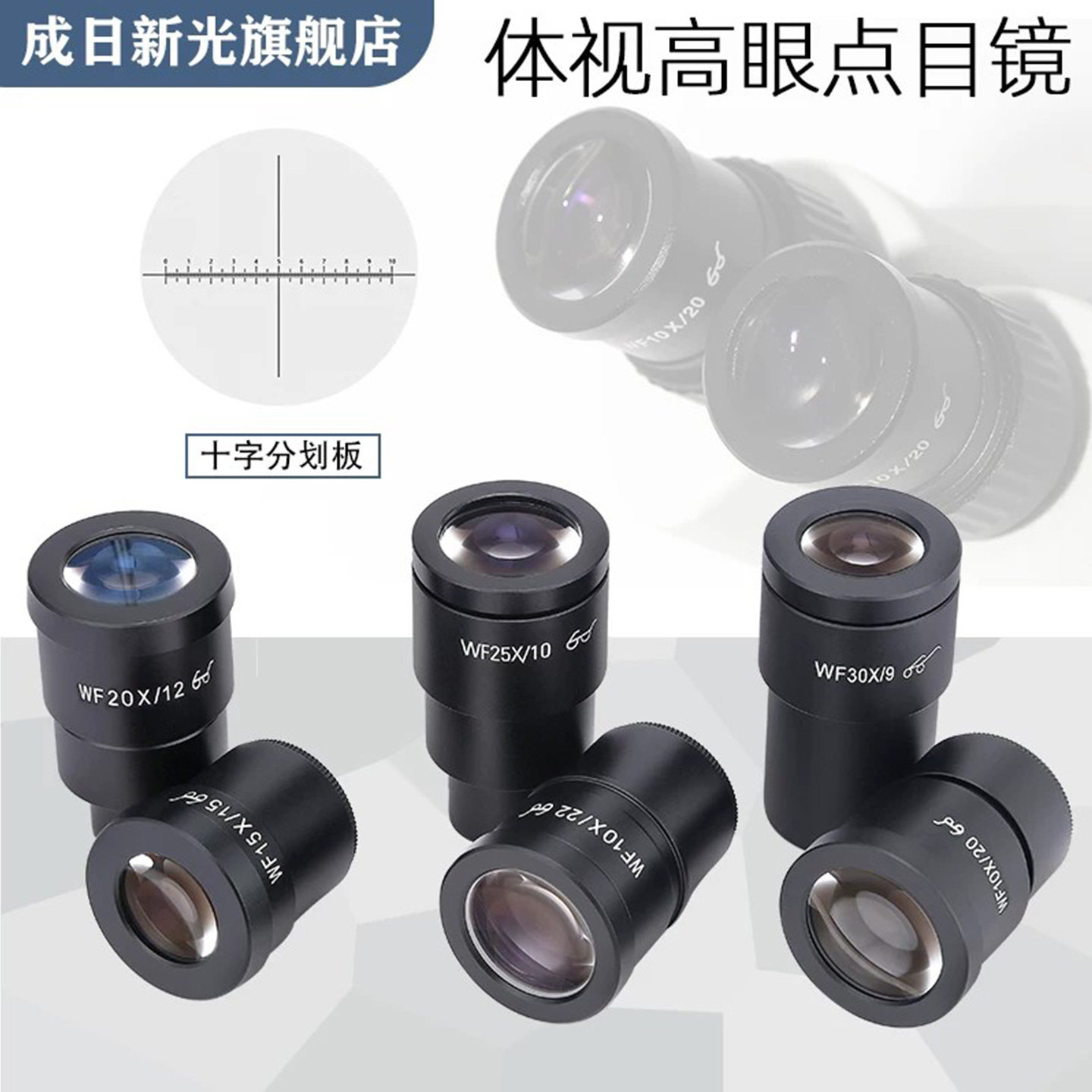 新光体视显微镜眼点广角玻璃配件