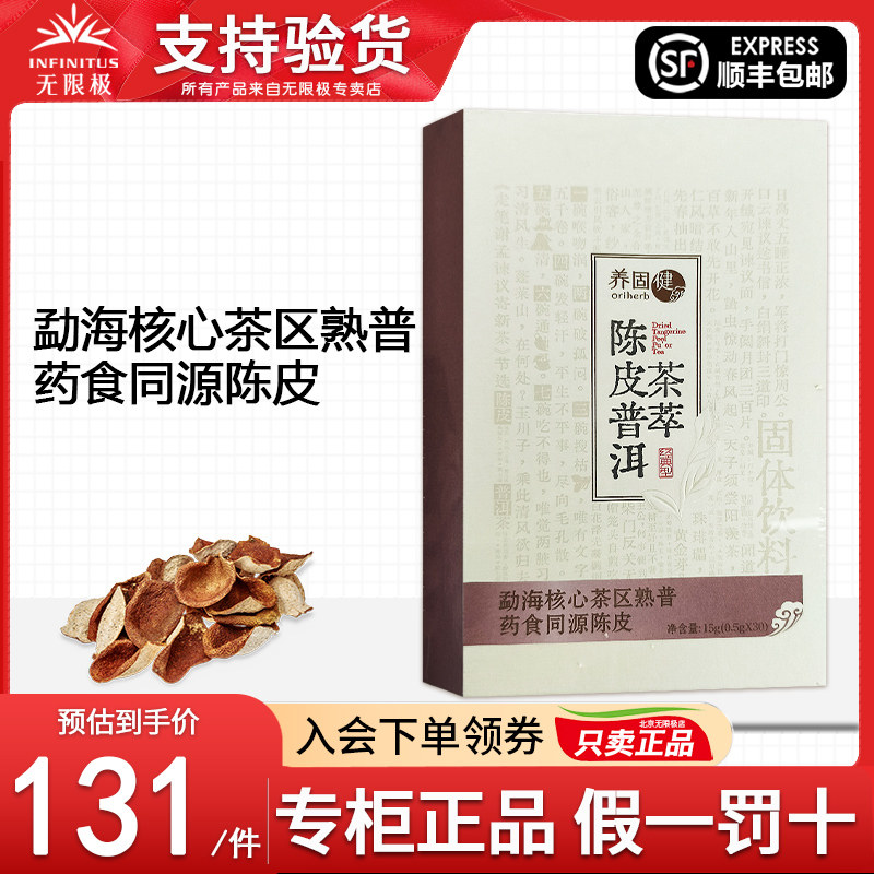 无限极养固健陈皮普洱茶萃固体饮料15g（0.5g*30条）盒装,保健食品/膳食营养补充食品,其他膳食营养补充剂,淘宝优惠券,粉丝福利购,淘宝优惠卷