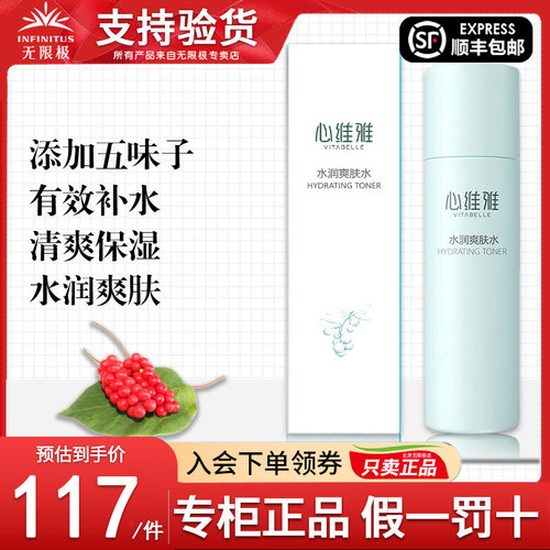 无限极心维雅水润爽肤水官网正品