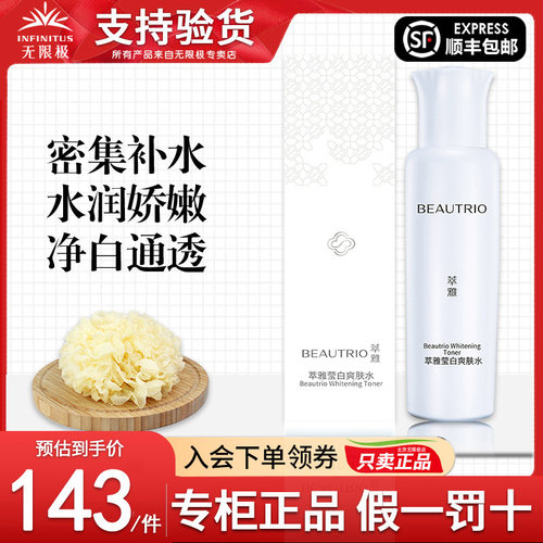 无限极萃雅莹白爽肤水官网正品