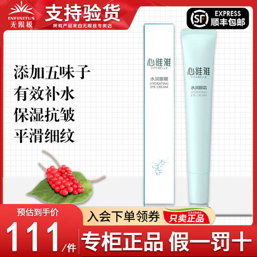 无限极心维雅水润眼霜官网正品