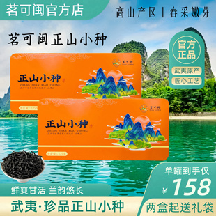 茗可闽正山小种红茶春采正宗武夷山高山兰花香独立包装送长辈礼盒