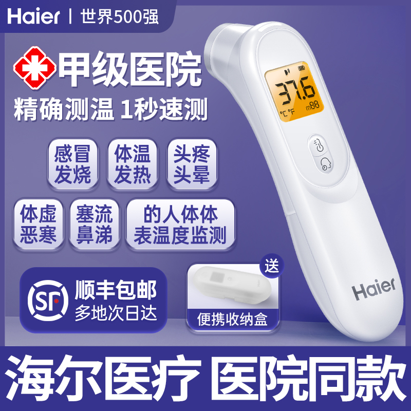 海尔【甲级院线同款】电子体温计
