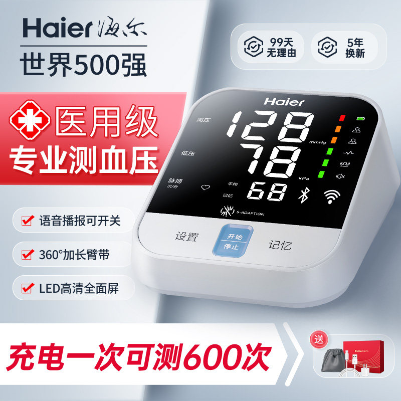 海尔医用血压计家用测量仪高精准医疗电子量测血压的仪器表测压器