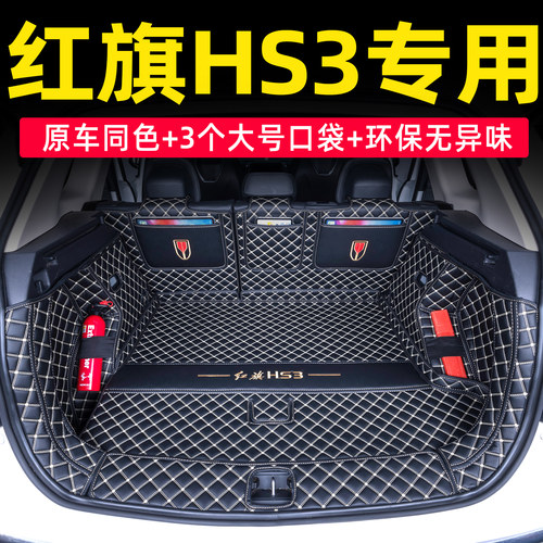 红旗HS3全包围后备箱垫