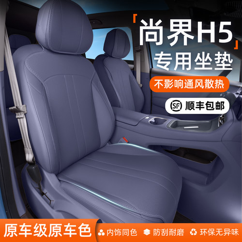 【热销爆款】尚界H5座椅保护套