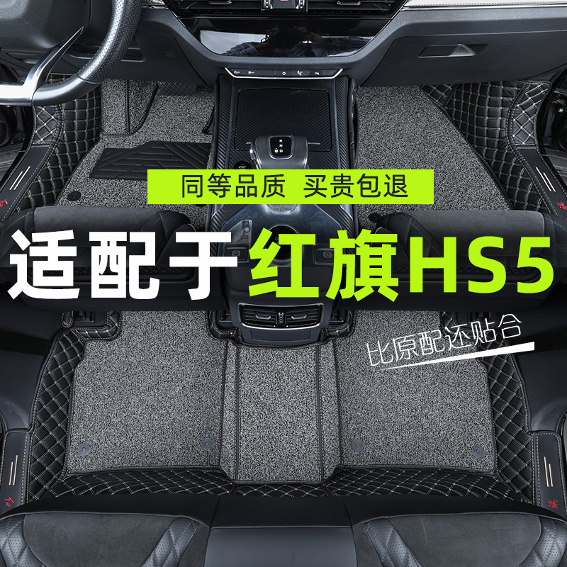 适用于红旗HS5脚垫全包围一汽红旗hs5车专用脚垫内饰改装汽车用品