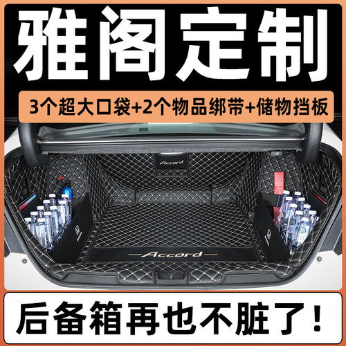 本田雅阁专用后备箱垫