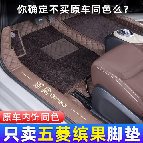 五菱缤果原车同色全包围脚垫