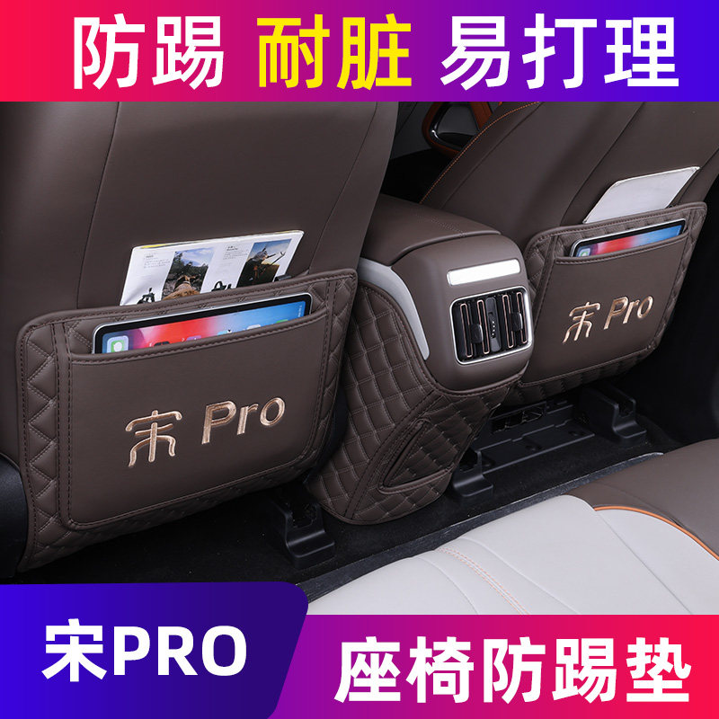 比亚迪宋PRO原车原色防踢垫