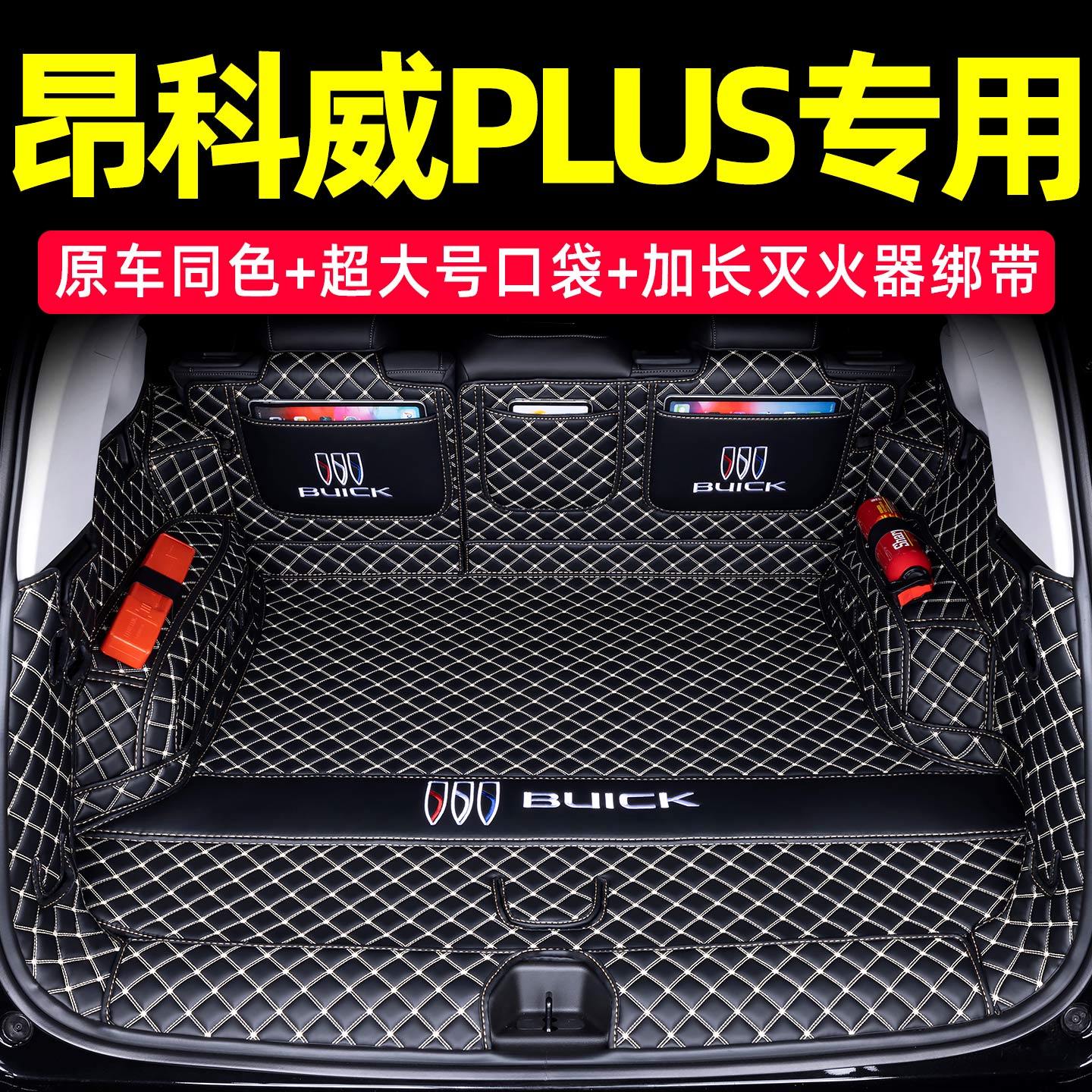 别克昂科威PLUS全包围后备箱垫