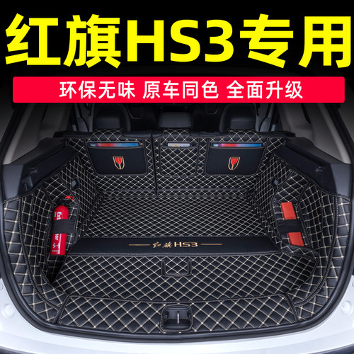红旗HS3后备箱垫全包围2024款红旗hs3phev后尾箱垫子汽车装饰用品
