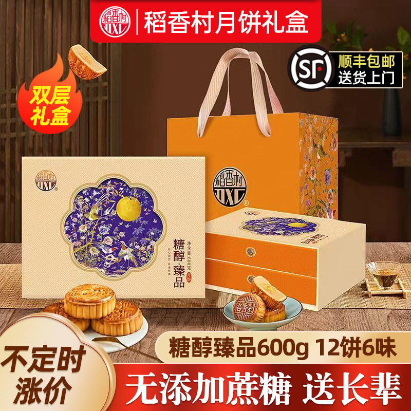稻香村无糖精月饼礼盒双层糖醇无蔗糖中秋节礼品送人长辈老年人