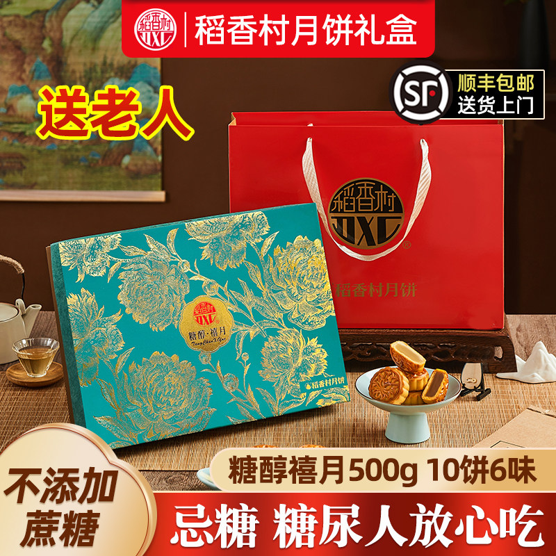稻香村无糖精月饼礼盒装糖醇禧月中秋节礼品送老人长辈糕点心吃的图片