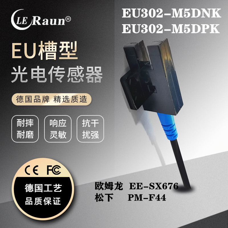 劳恩U槽型光电开关传感器EU30s2 EU303-M5DNK EU304 EU305四线特