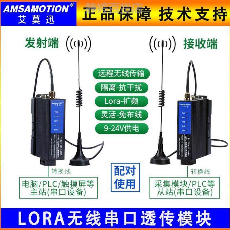 艾莫迅lora无线远程通信射频模块串口收发RS485/422/232 43传输