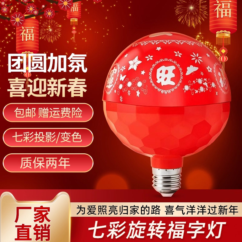 七彩发财福字旋转变色灯led家用e27螺口春节喜庆彩灯投影氛围灯,家装灯饰光源,氛围灯,淘宝优惠券,粉丝福利购,淘宝优惠卷