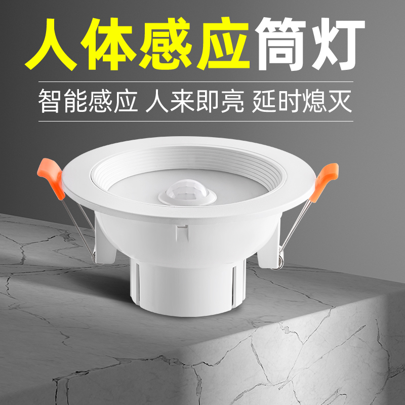 led智能声控人体感应筒灯嵌入式天花灯家用吊顶玄关过道走廊射灯