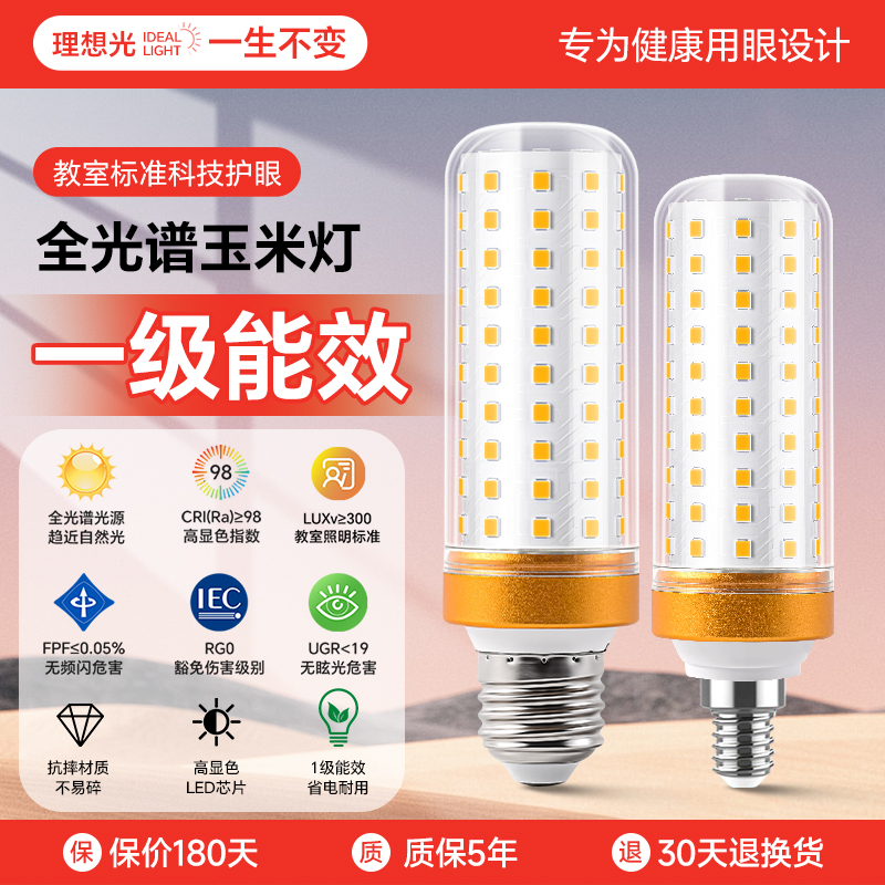一级能效全光谱LED护眼玉米灯泡