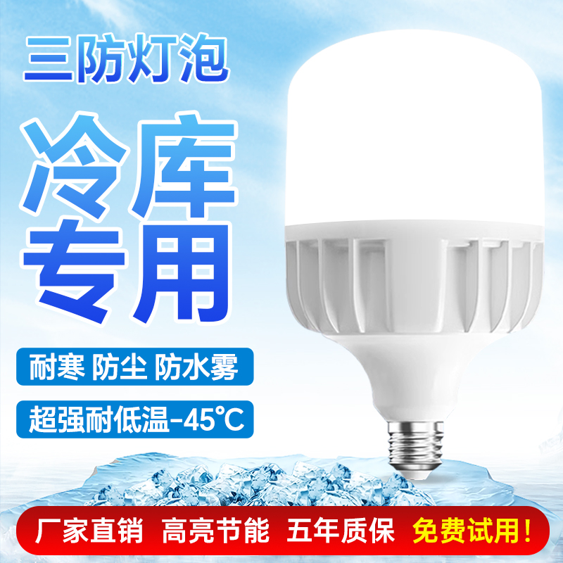超亮led冷库专用灯泡低温防冻灯