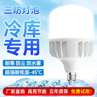 超亮led冷库专用灯泡低温冰冻库防水防爆灯家用卫生间照明节能灯
