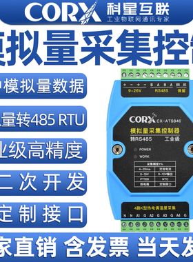 485转模拟量采集模块4-20mA电流0-10V电压NTC热电偶Modbus工业级