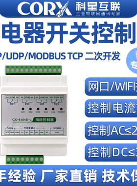 塑料壳-L局域网络485远程继电器控制开关量定时输入输出modbustcp