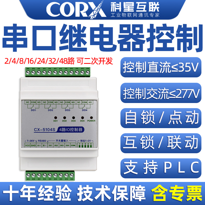 串口rs485rtu网络继电器控制板