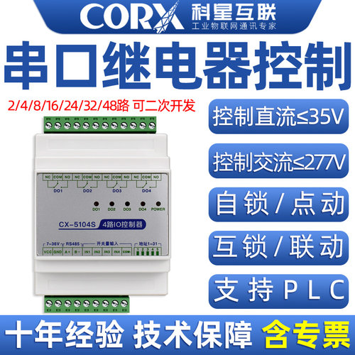 串口rs485rtu网络继电器控制板