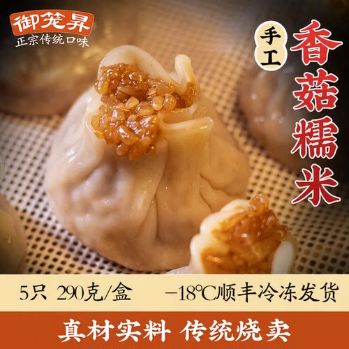 手工烧卖御笼昇香菇糯米早餐健康