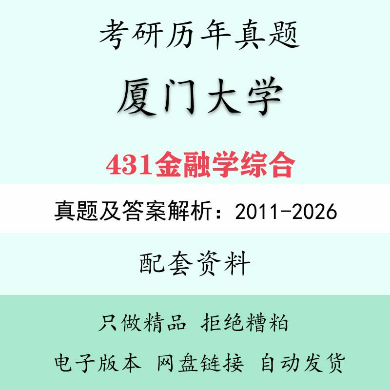 厦门大学431金融学综合考研初试历年真题和答案2011-2026题库笔记资料包