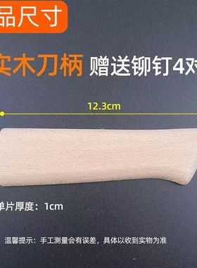 榉木菜刀两片通用家用刀柄配件替换梨木护手实木木柄手工刀把铆钉