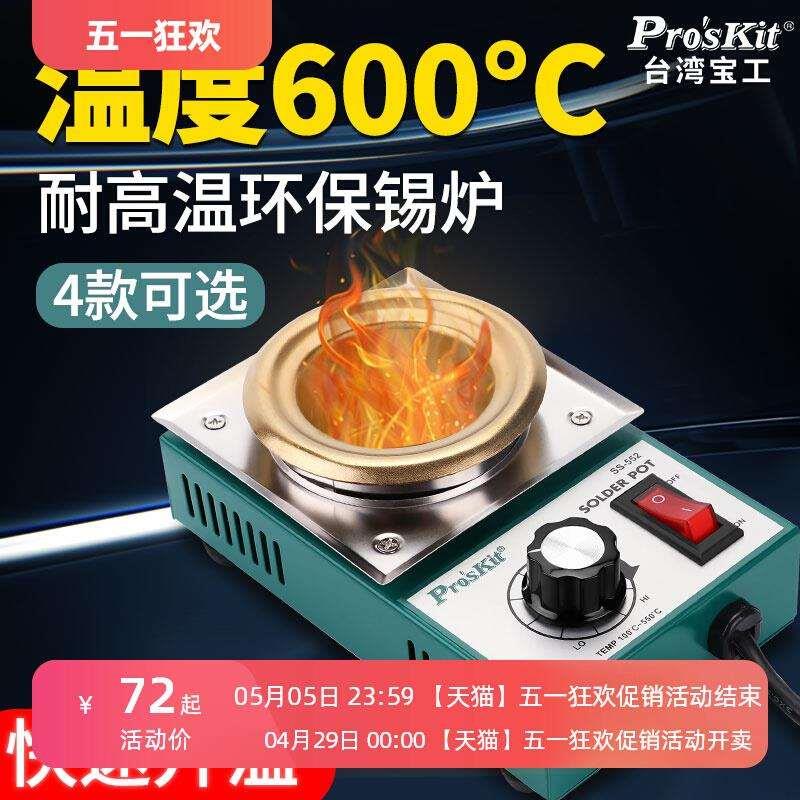 台湾宝工大功率焊锡锅SS-551H电熔锡小电工烫锡神器挂焊锡炉300W