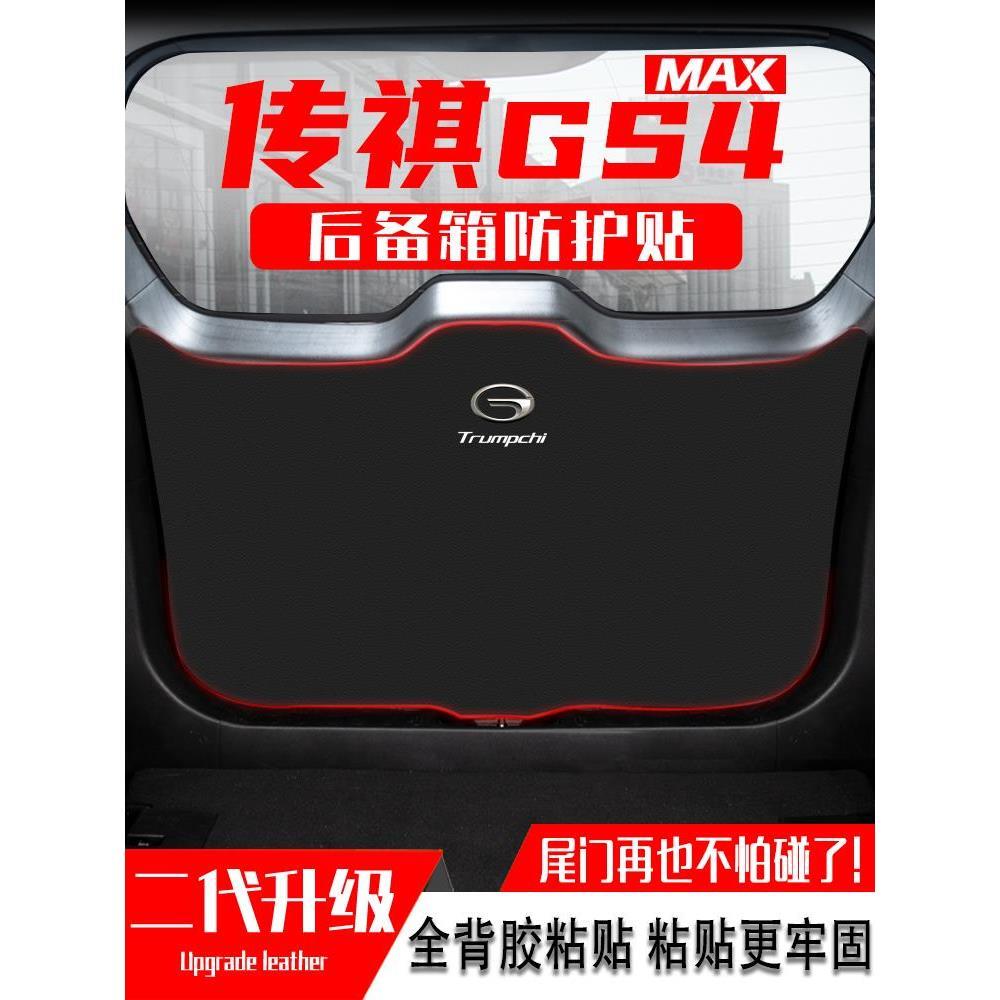 .适用24款传祺GS4MAX汽车后备箱防踢垫尾门防护垫尾箱贴改装饰用