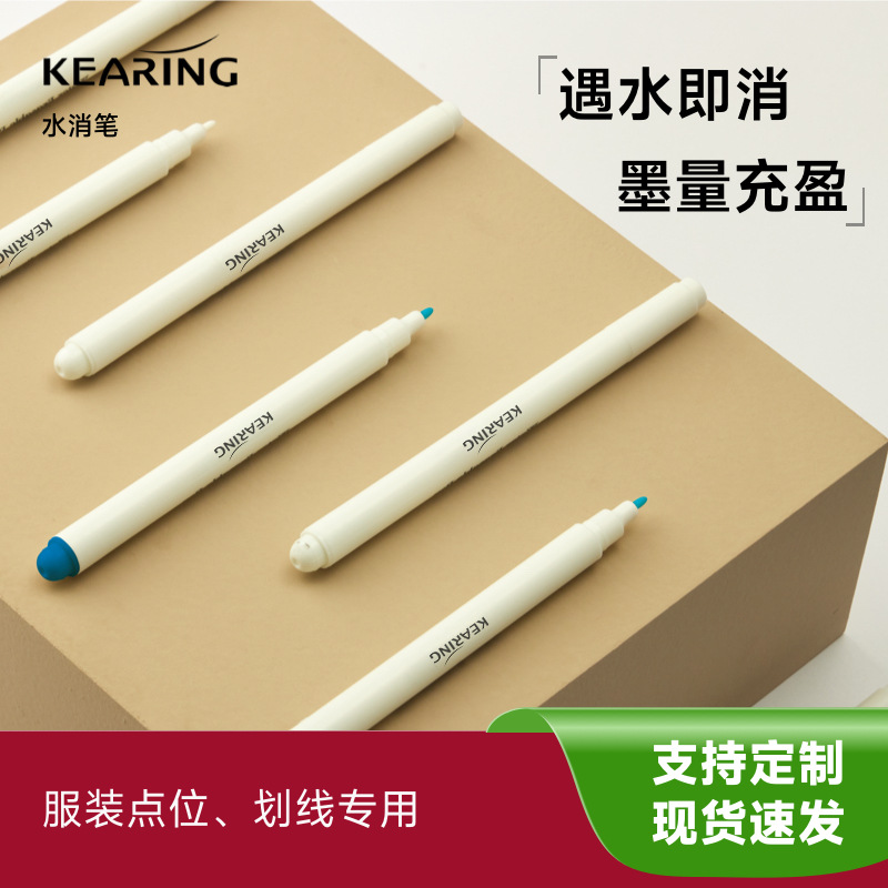 科灵水溶笔水消笔布用细清洗退色记号笔临时标记褪色十字绣消失
