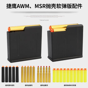 捷鹰AWM弹夹MSR弹壳M24支架合金弹壳玩具DSR 98K软弹枪弹夹