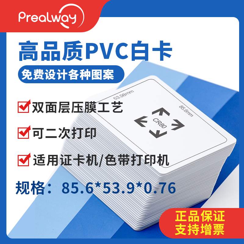 普瑞途高品质PVC白卡
