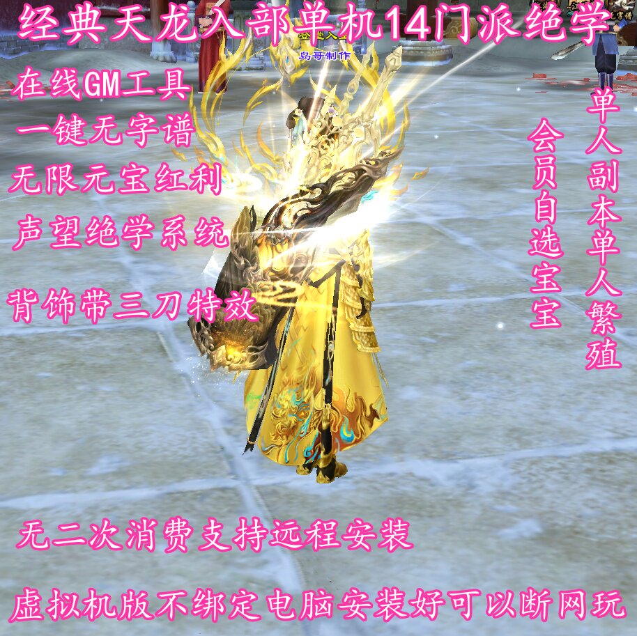 2025经典天龙八部单机虚拟机版14派绝情谷星盘绝学无限元宝在线GM