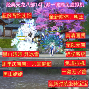 2025天龙八部单机版 绝学新增各种背饰头饰白嫖养老周年庆宝宝 经典