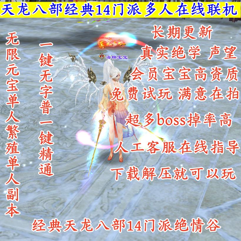 天龙八部单机经典绝学现世版十四门派联网声望龙征十载端免虚拟机