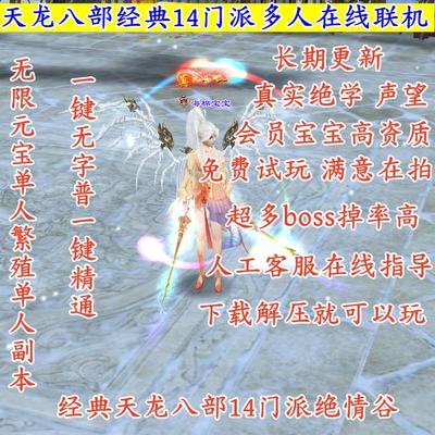 天龙八部单机经典绝学现世版十四门派联网声望龙征十载端免虚拟机