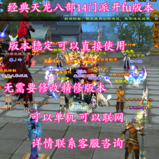 2025经典天龙八部单机联网版本可虚拟机开区14门派绝情谷