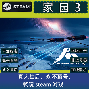 家园3 steam出租号 正版在线 可联机加好友 账密直登不顶号