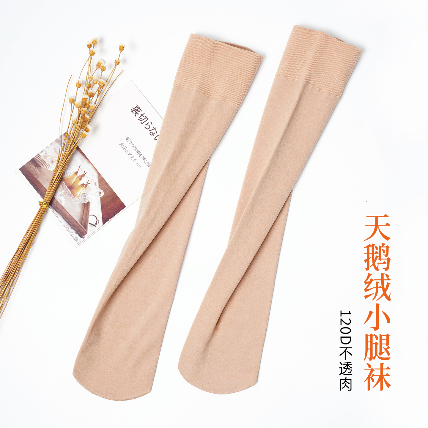 遮瑕小腿袜女春秋薄款防勾防滑落