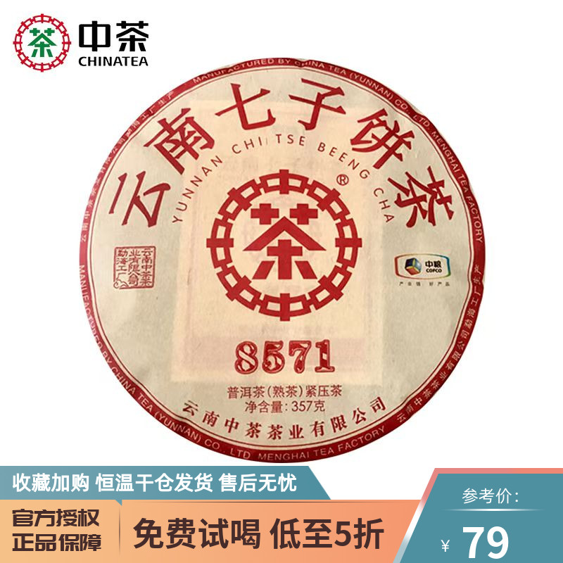 中茶普洱茶熟茶云南普洱8571熟茶饼357g七子饼茶普洱茶茶叶