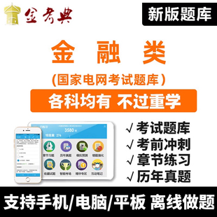 2026国家电网考试国网题库资料软件金融类真题软件习题集刷题电子