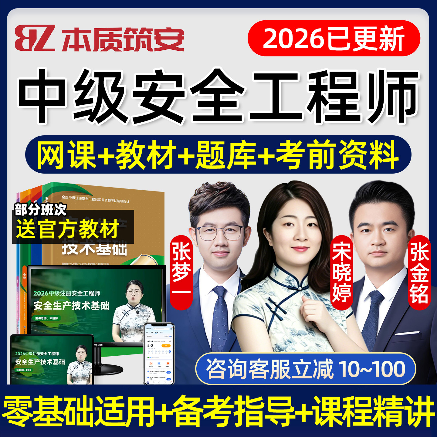 2026本质筑安中级注册安全工程师网课注安精讲课教材电子版讲义管理法规技术煤矿金属矿山化工建筑其他安全实务宋晓婷张梦一张金铭图片